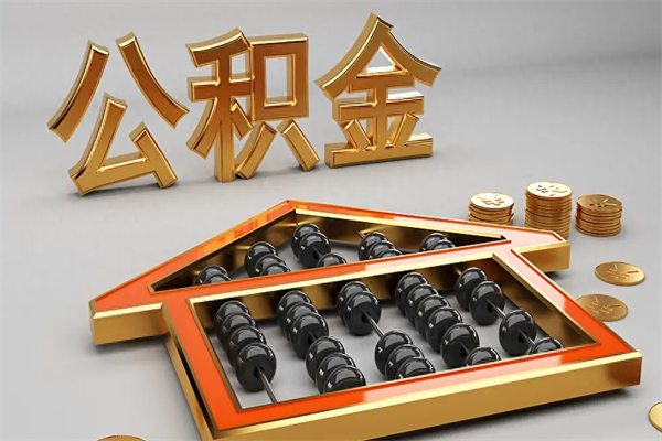 柳州已经离职了住房离职公积金怎么取（离职后住房公积金如何取出来）