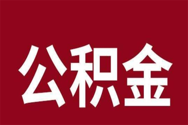 柳州辞职提住房公积金（辞职公积金提取流程）