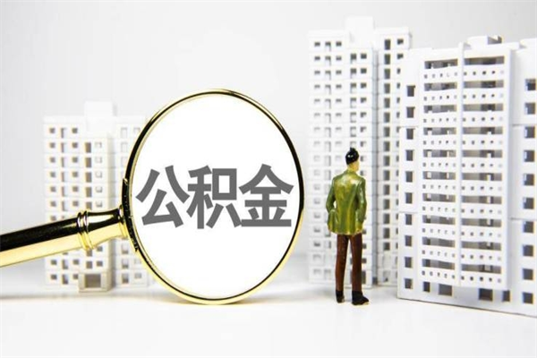 柳州离职了如何取出公积金（已离职怎么取公积金）