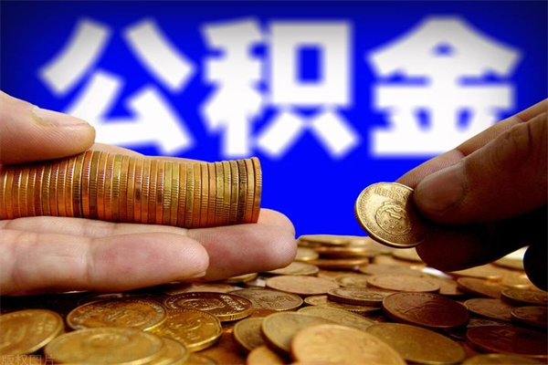 柳州离职后住房公积金封存多久可以取出来（离职后公积金封存可以取出来吗）