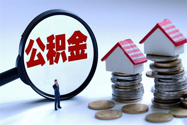 柳州离职怎么提公积金（离职如何提取公积金的钱?）