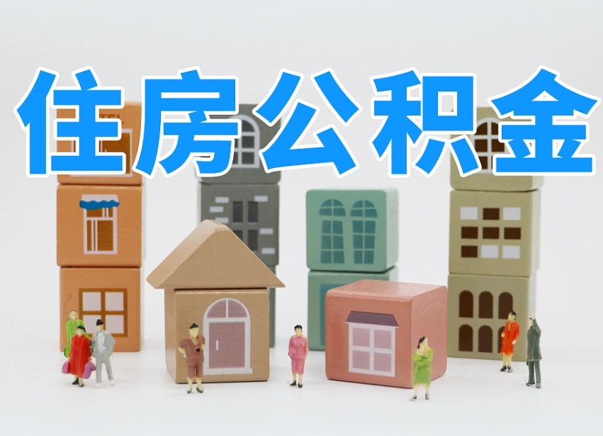 柳州离职了取公积金需要哪些材料（离职了取公积金要准备哪些资料）