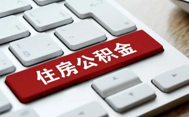 柳州公积金离开能提出吗（住房公积金离职可以取吗?）
