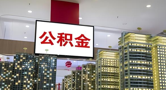 柳州离职怎么提公积金（离职如何提取公积金的钱?）