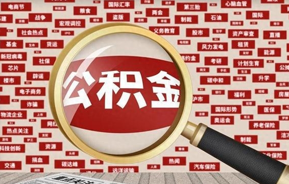 柳州辞职了可以领取公积金吗（辞职后能取出公积金吗）
