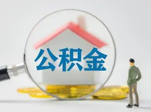柳州离职后几个月可以取公积金（离职后多久公积金可以全部提取吗）