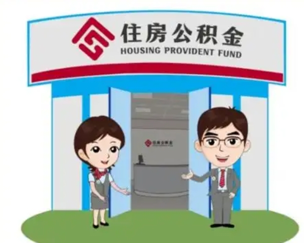 柳州离职人员如何代提住房公积金（离职公积金可以代领吗）